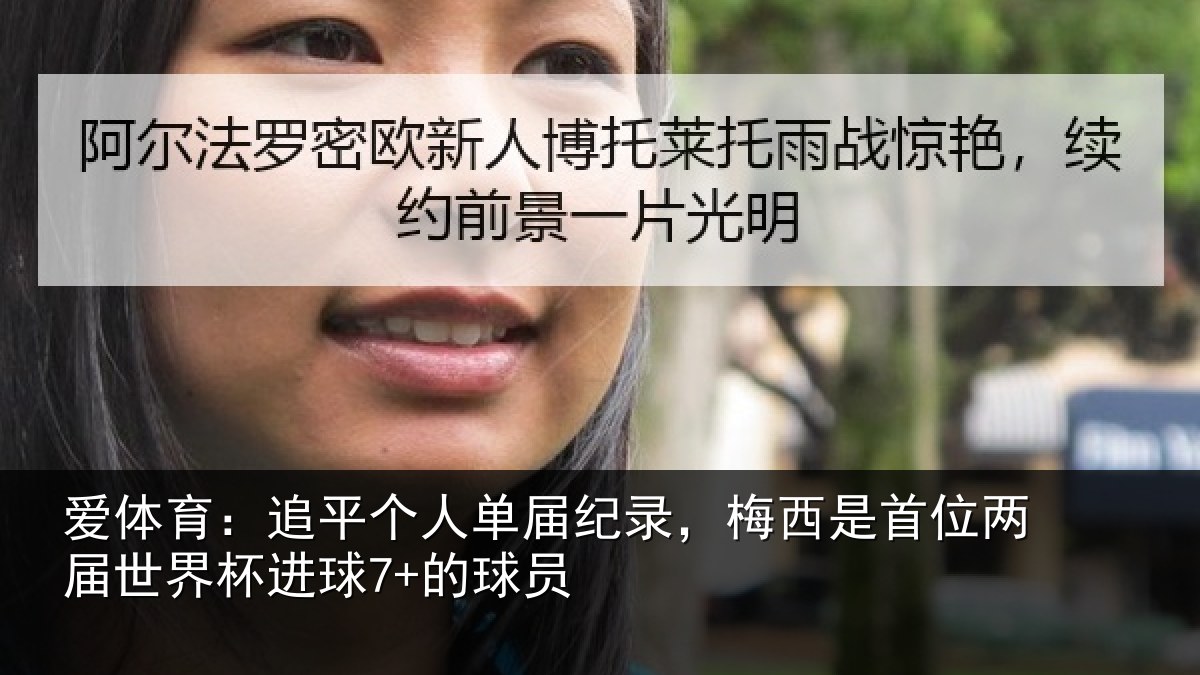 爱体育:追平相关情况是首相关情况7+的球员