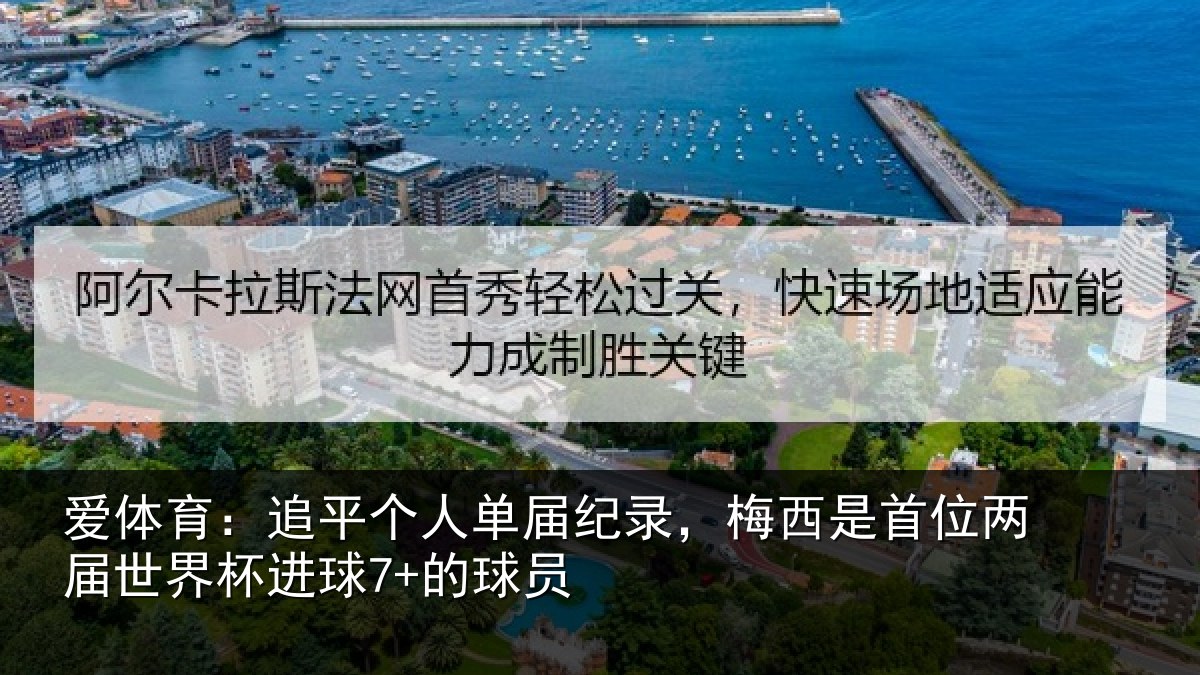 爱体育:追平个人单届纪录,梅西是首位两届世界杯进球7+的球员
