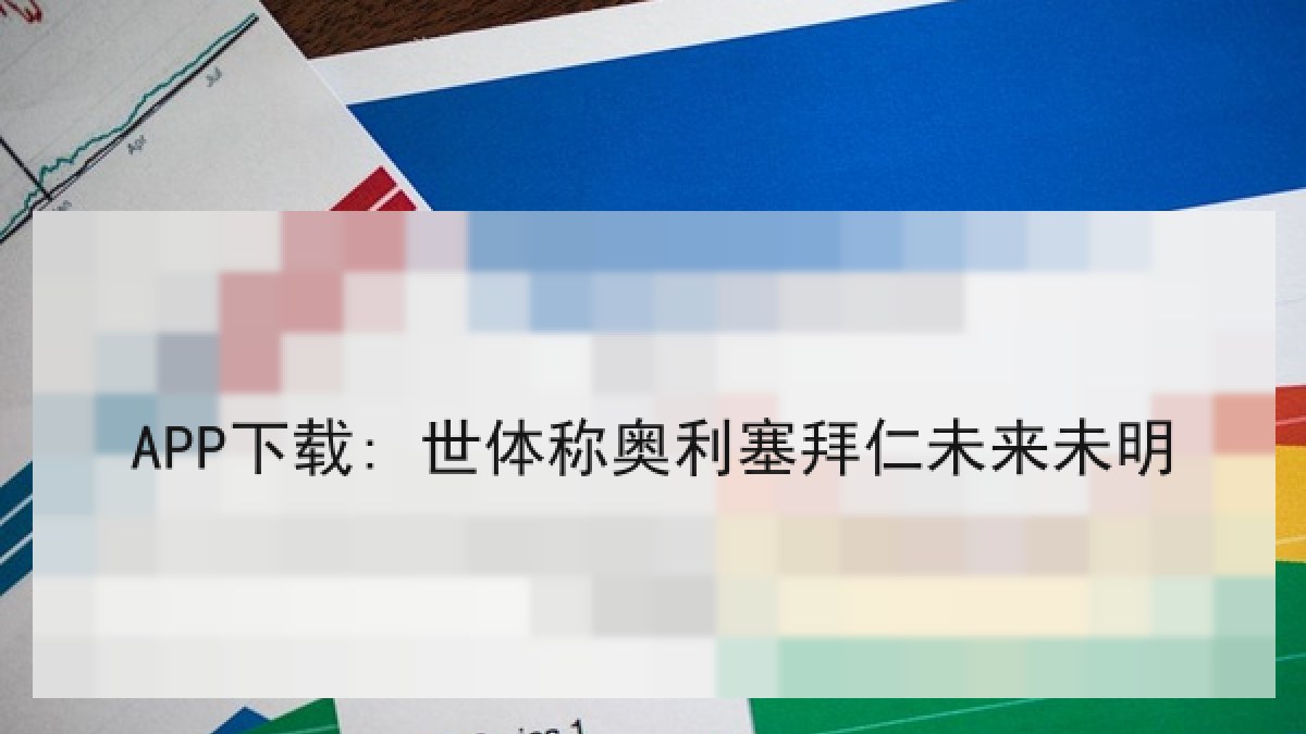 APP下载: 世体称奥利塞拜仁未来未明