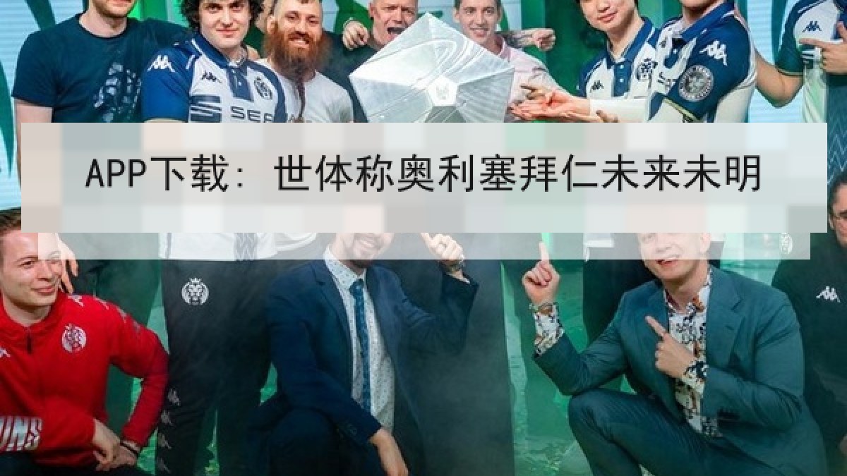 APP下载: 世体称奥利塞拜仁未来未明